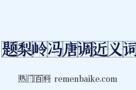 题梨岭冯唐调近义词是什么意思的图片